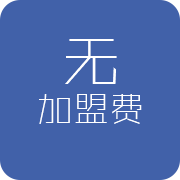 無加盟費