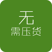 無需壓貨