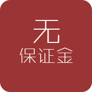 無保證金